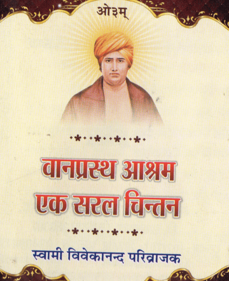 वानप्रस्थ आश्रम : एक सरल चिन्तन