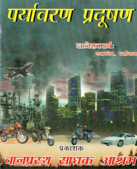 पर्यावरण प्रदूषण