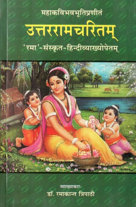उत्तररामचरितम्