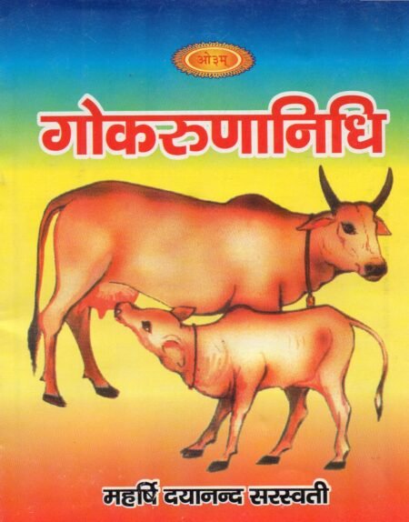 गौकरुणानिधि