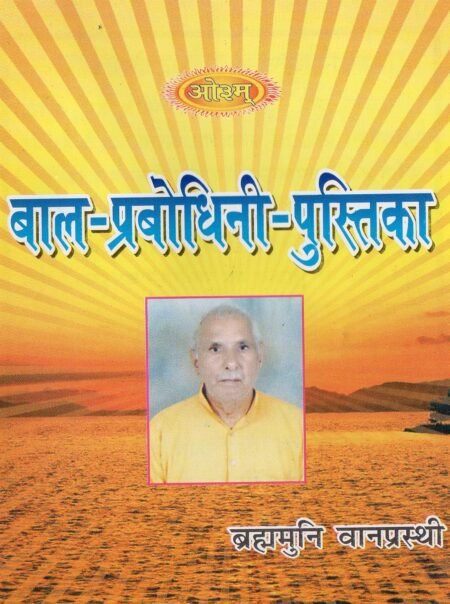 बाल-प्रबोधिनी-पुस्तिका