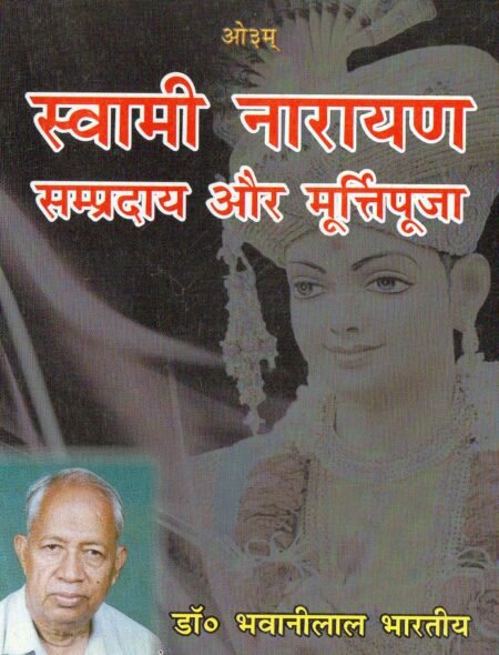 स्वामी नारायण सम्प्रदाय और मूर्तिपूजा