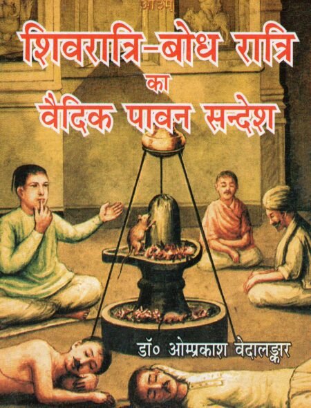 शिवरात्रि बोध रात्रि का वैदिक पावन सन्देश