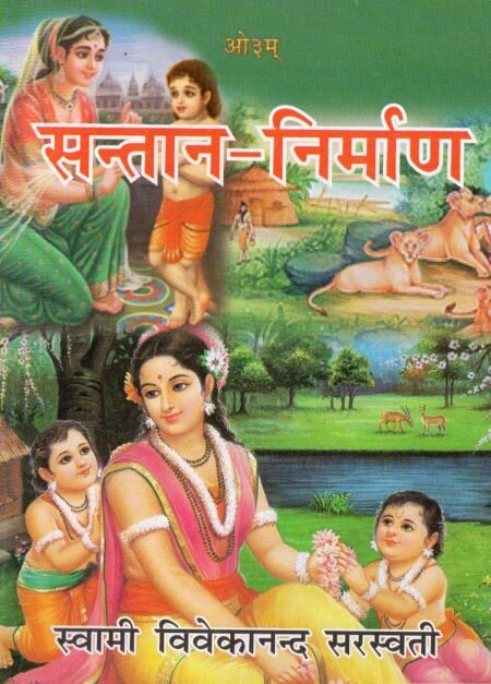 संतान निर्माण