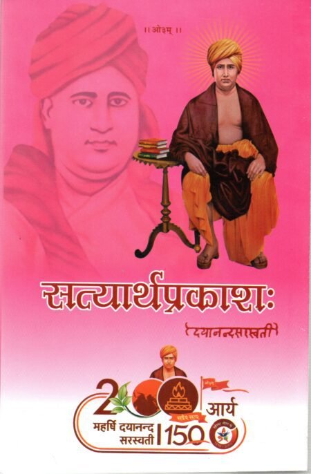 सत्यार्थ प्रकाश 42वाँ संस्करण (शुद्ध, संशोधित एवं प्रामाणिक संस्करण  प्रमाण-अनुक्रम सहित  मूल प्रति एवं प्रेस-कॉपी से मिलान सहित
