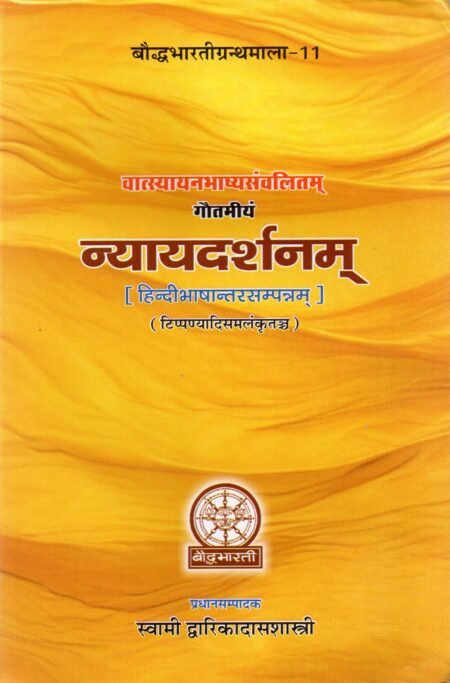 न्यायदर्शनम् (हिन्दीभाषान्तरसम्पन्नम्)