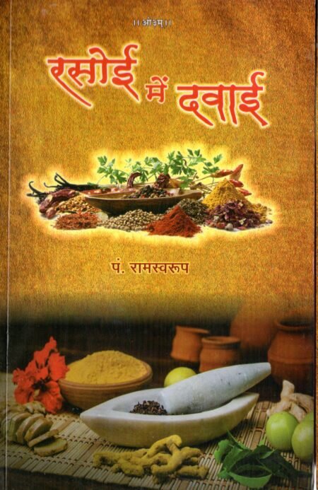 रसोई में दवाई