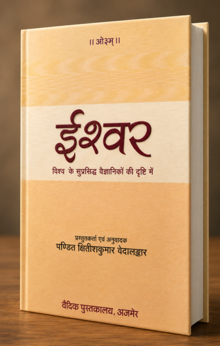 ईश्वर | Ishwar | विश्व के सुप्रसिद्ध वैज्ञानिकों की दृष्टि में