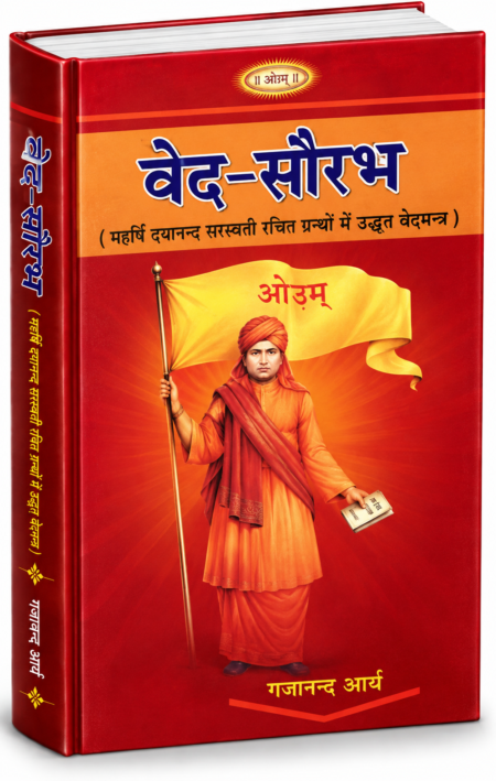 वेद सौरभ