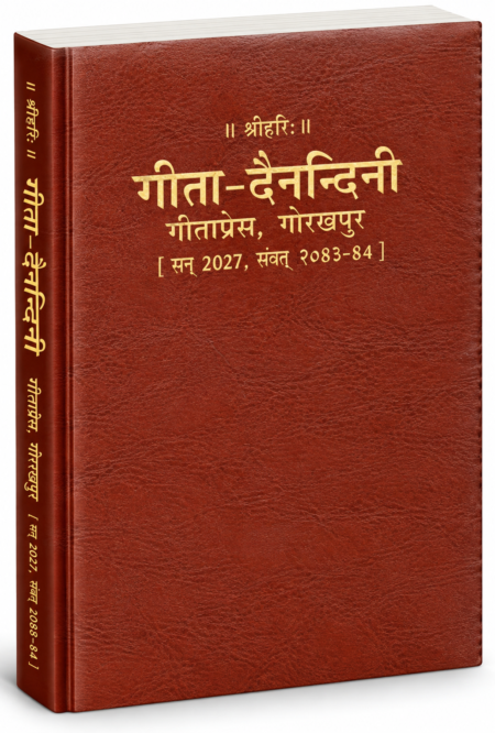 गीता-दैनन्दिनी 2027