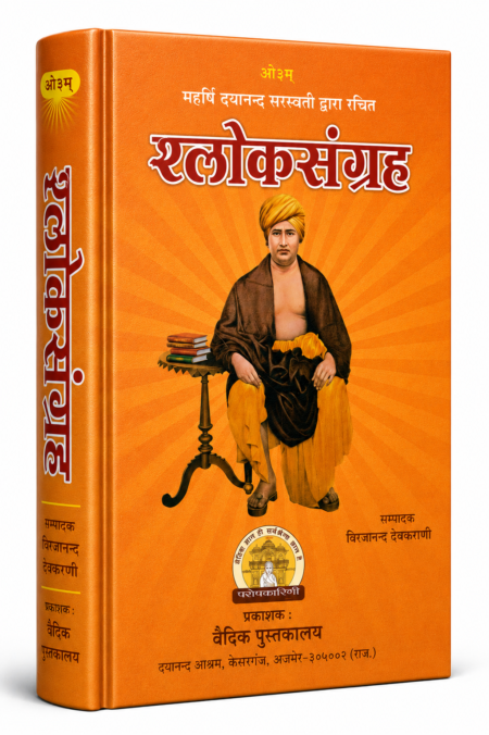 श्लोकसंग्रह : महर्षि स्वामी दयानन्द सरस्वती द्वारा रचित संस्कृत श्लोकों का संग्रह
