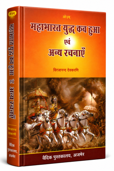 महाभारत युद्ध कब हुआ एवं अन्य रचनाएँ