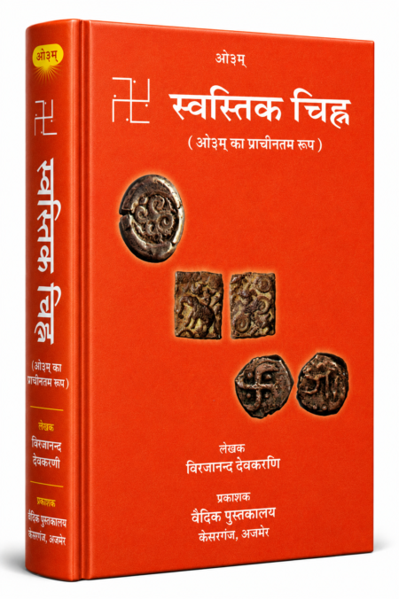 स्वस्तिक चिन्ह (ओ३म् का प्राचीनतम रूप)
