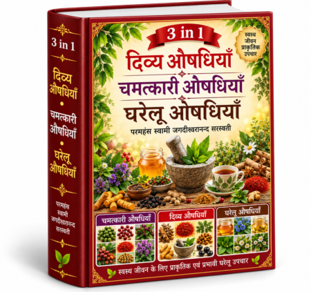 दिव्य औषधियाँ, चमत्कारी औषधियाँ एवं घरेलू औषधियाँ — 3 in 1