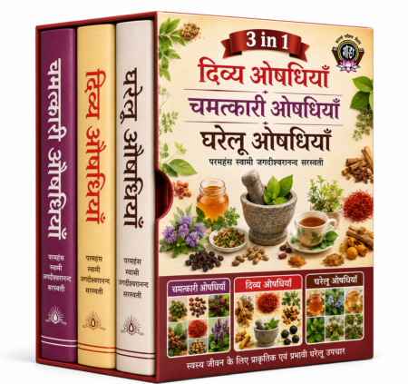 दिव्य औषधियाँ, चमत्कारी औषधियाँ एवं घरेलू औषधियाँ — 3 in 1