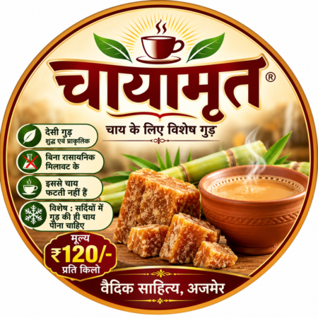 चायामृत