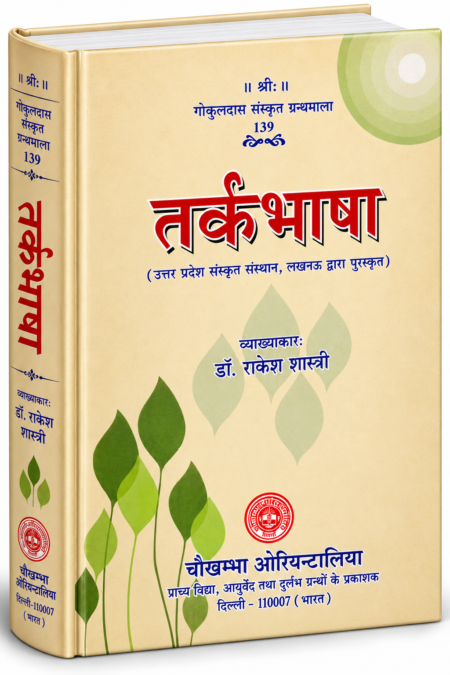 तर्कभाषा हिन्दी व्याख्या सहित