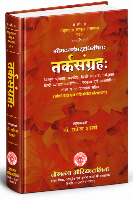 तर्कसंग्रहः हिन्दी व्याख्या सहित